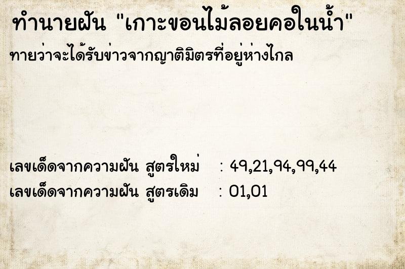 ทำนายฝัน เกาะขอนไม้ลอยคอในน้ำ ทำนายฝัน เกาะขอนไม้ลอยคอในน้ำ