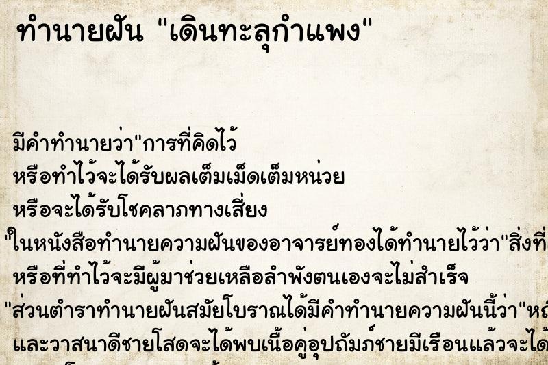 ทำนายฝัน เดินทะลุกำแพง ทำนายฝัน เดินทะลุกำแพง