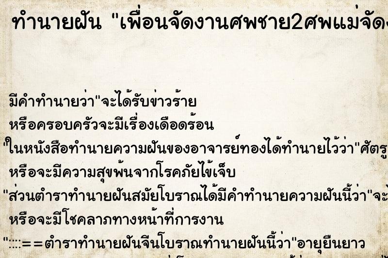 ทำนายฝันทำนายฝันเพื่อนจัดงานศพชาย2ศพแม่จัดงานบวชมาชนกัน