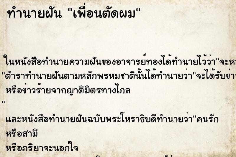 ทำนายฝันเพื่อนตัดผม ทำนายฝันทำนายฝันเพื่อนตัดผม