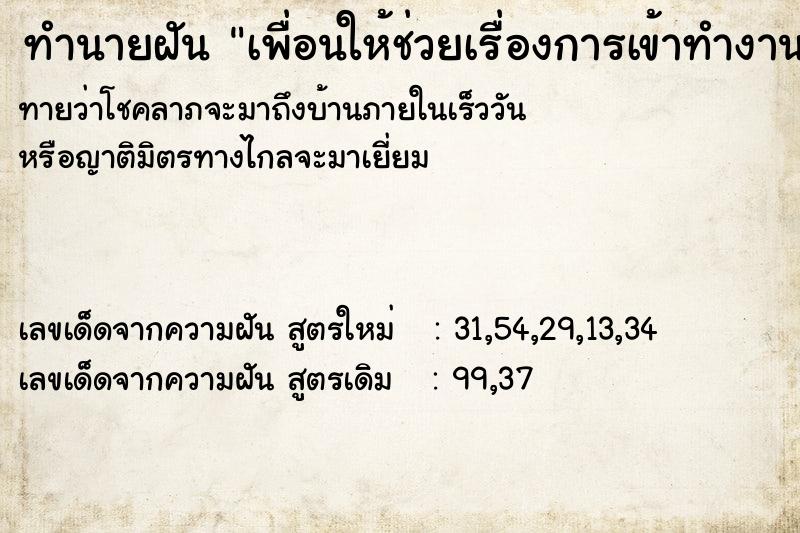 ทำนายฝันเพื่อนให้ช่วยเรื่องการเข้าทำงาน ทำนายฝันทำนายฝันเพื่อนให้ช่วยเรื่องการเข้าทำงาน
