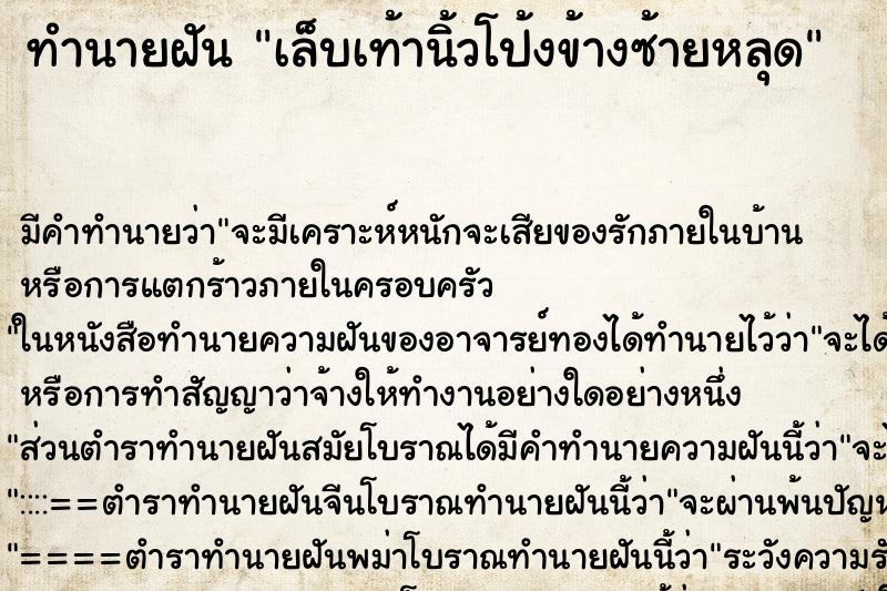 ทำนายฝัน เล็บเท้านิ้วโป้งข้างซ้ายหลุด ทำนายฝัน เล็บเท้านิ้วโป้งข้างซ้ายหลุด