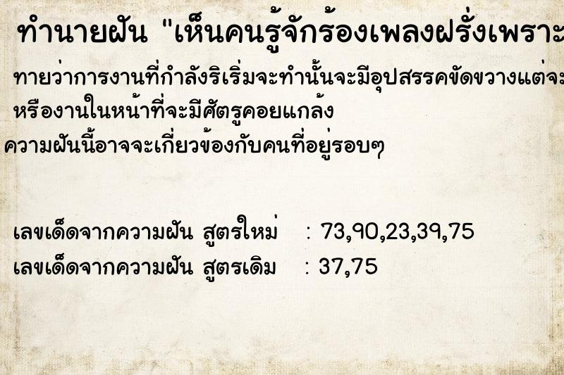 ทำนายฝันทำนายฝันเห็นคนรู้จักร้องเพลงฝรั่งเพราะมากมาก