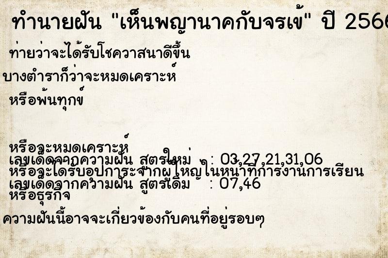 ทำนายฝันเห็นพญานาคกับจรเข้ ทำนายฝันทำนายฝันเห็นพญานาคกับจรเข้