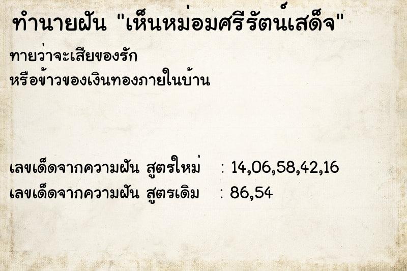 ทำนายฝันเห็นหม่อมศรีรัตน์เสด็จ ทำนายฝันทำนายฝันเห็นหม่อมศรีรัตน์เสด็จ