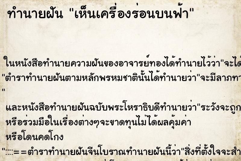 ทำนายฝัน เห็นเครื่องร่อนบนฟ้า ทำนายฝัน เห็นเครื่องร่อนบนฟ้า