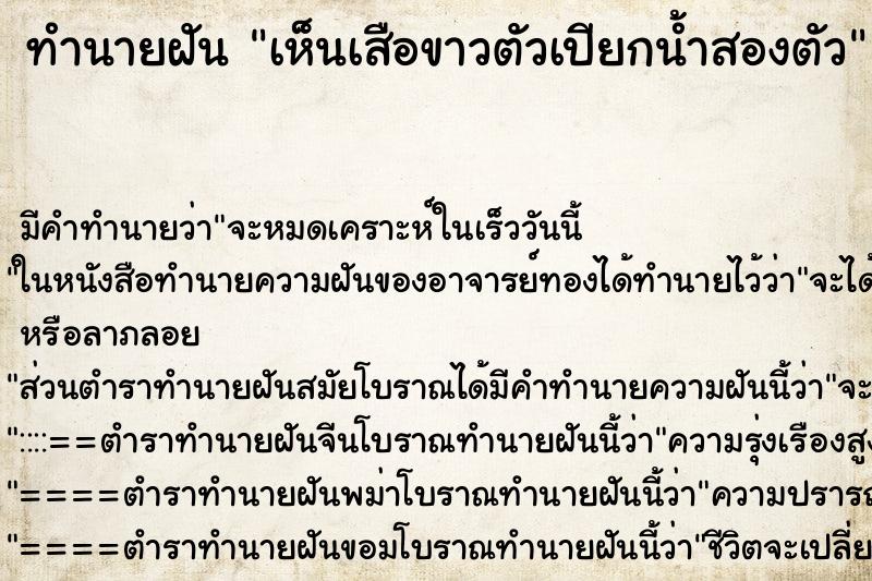ทำนายฝันทำนายฝันเห็นเสือขาวตัวเปียกน้ำสองตัว