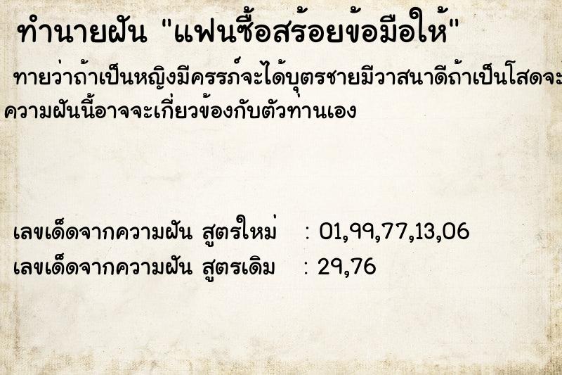 ทำนายฝันทำนายฝันแฟนซื้อสร้อยข้อมือให้