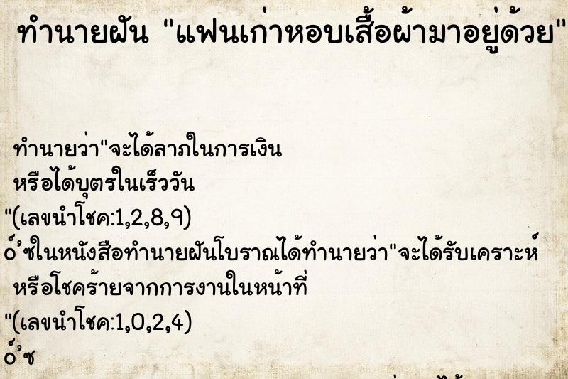 ทำนายฝันทำนายฝันแฟนเก่าหอบเสื้อผ้ามาอยู่ด้วย