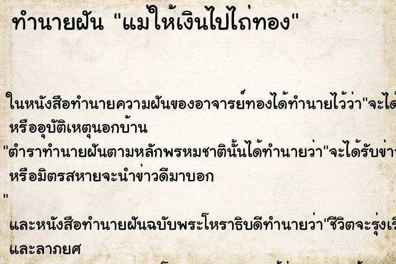 ทำนายฝันทำนายฝันแม่ให้เงินไปไถ่ทอง