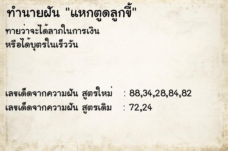ทำนายฝันทำนายฝันแหกตูดลูกขี้
