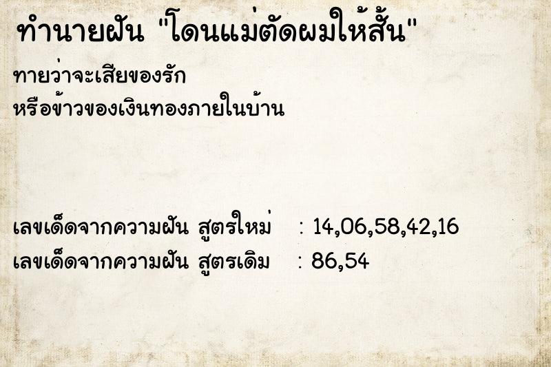 ทำนายฝันโดนแม่ตัดผมให้สั้น ทำนายฝันทำนายฝันโดนแม่ตัดผมให้สั้น