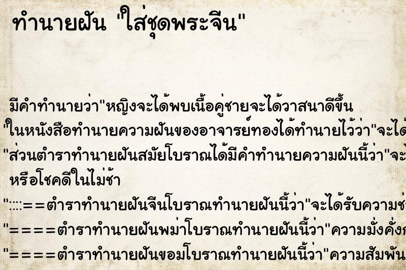 ทำนายฝันทำนายฝันใส่ชุดพระจีน