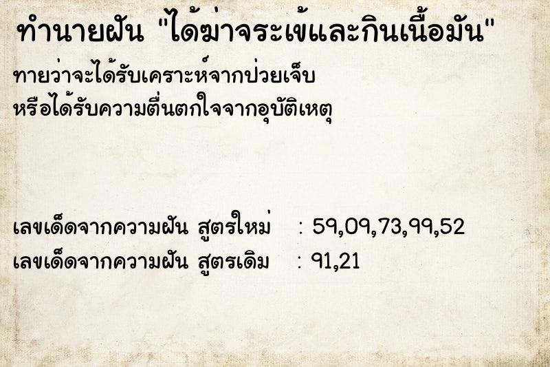 ทำนายฝันทำนายฝันได้ฆ่าจระเข้และกินเนื้อมัน