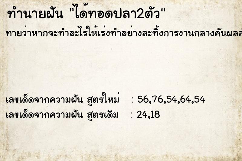 ทำนายฝันทำนายฝันได้ทอดปลา2ตัว