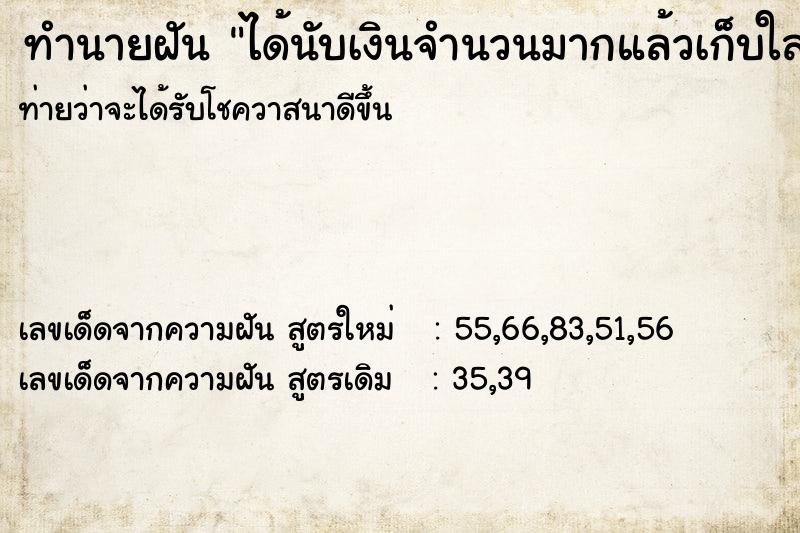 ทำนายฝันทำนายฝันได้นับเงินจำนวนมากแล้วเก็บใส่กระเป๋า