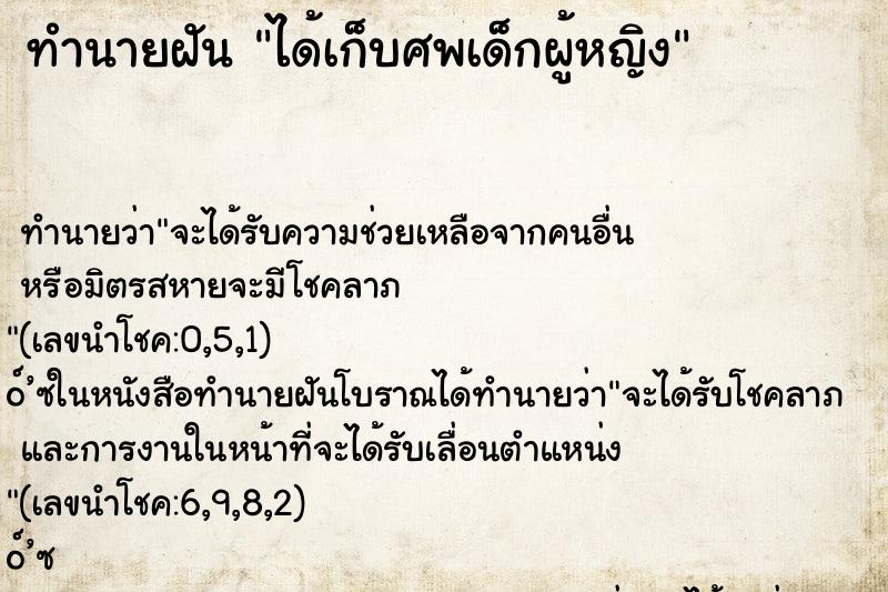 ทำนายฝันได้เก็บศพเด็กผู้หญิง ทำนายฝันทำนายฝันได้เก็บศพเด็กผู้หญิง