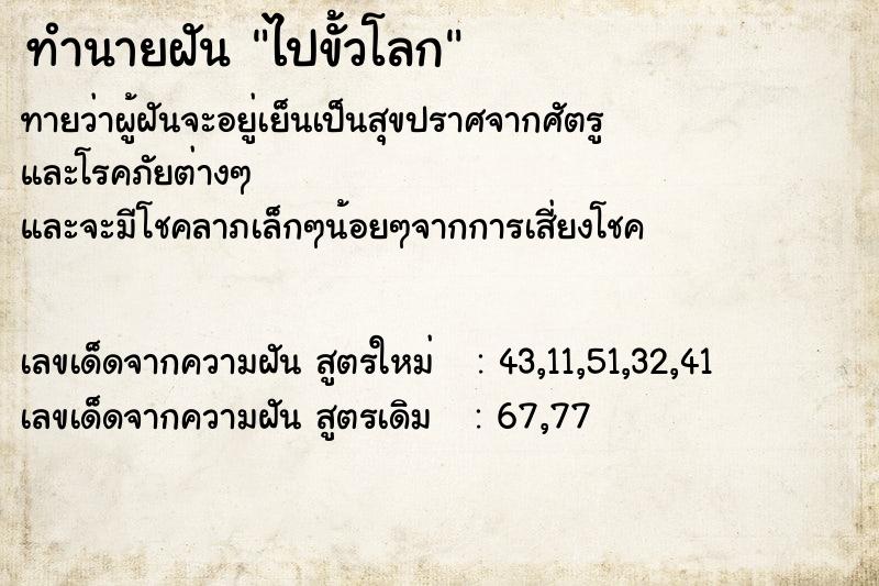 ทำนายฝันทำนายฝันไปขั้วโลก