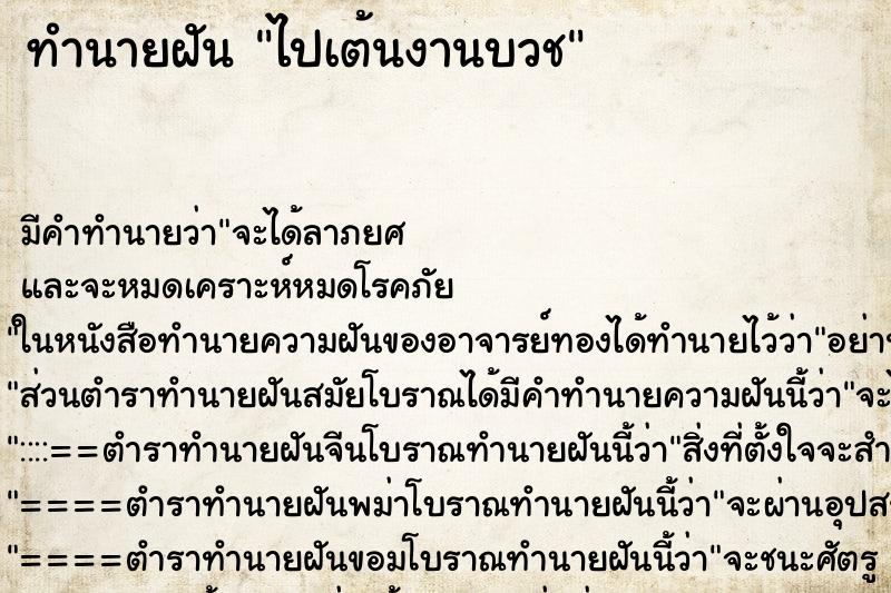 ทำนายฝัน ไปเต้นงานบวช ตำราโบราณ แม่นที่สุดในโลก