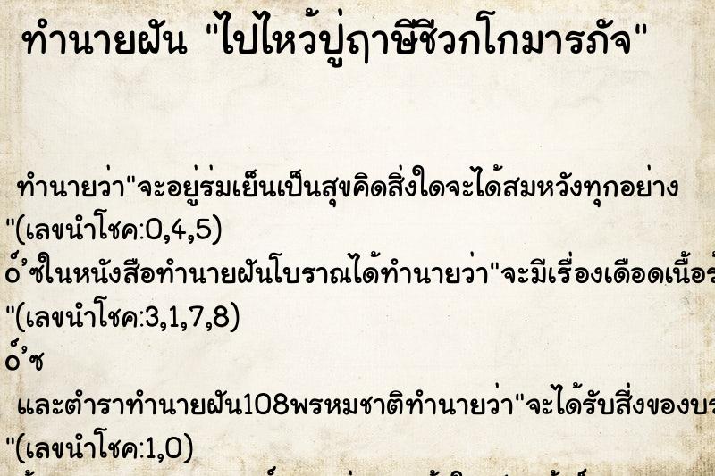ทำนายฝัน ไปไหว้ปู่ฤาษีชีวกโกมารภัจ