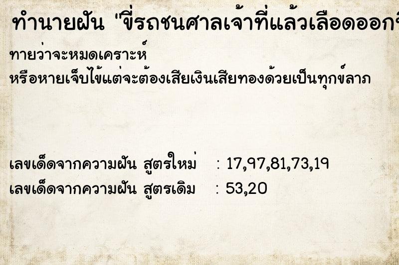 ทำนายฝันทำนายฝันขี่รถชนศาลเจ้าที่แล้วเลือดออกที่ขา