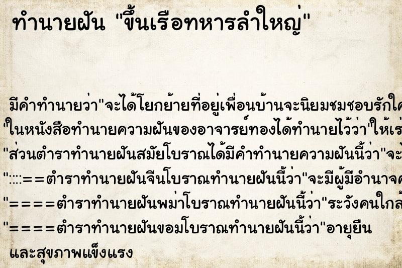 ทำนายฝัน ขึ้นเรือทหารลำใหญ่