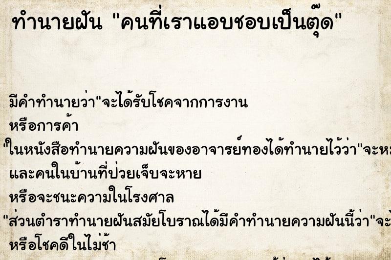 ทำนายฝัน คนที่เราแอบชอบเป็นตุ๊ด
