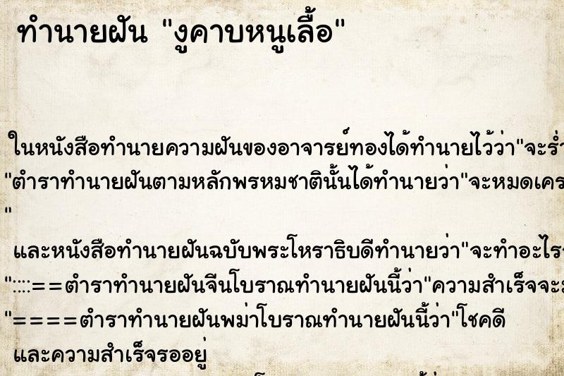 ทำนายฝัน งูคาบหนูเลื้อ