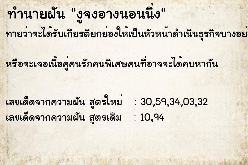 ทำนายฝัน งูจงอางนอนนิ่ง ทำนายฝัน งูจงอางนอนนิ่ง
