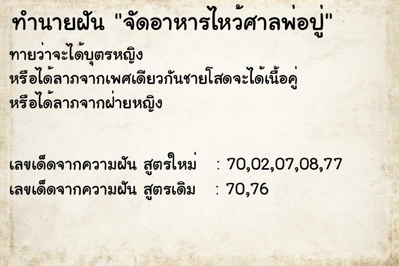 ทำนายฝันทำนายฝันจัดอาหารไหว้ศาลพ่อปู่