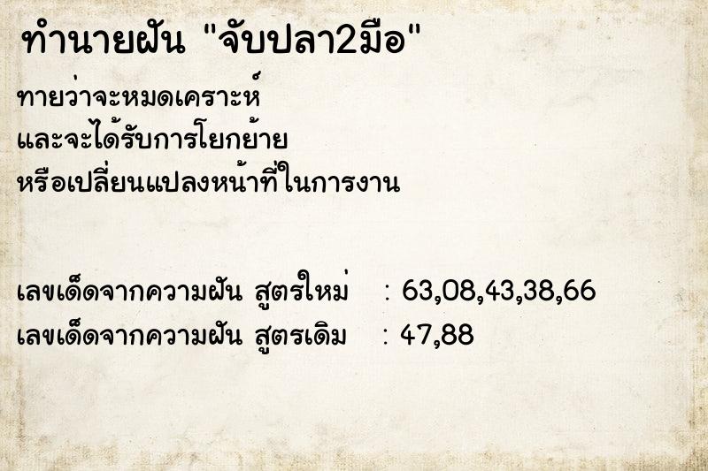 ทำนายฝันจับปลา2มือ ทำนายฝันทำนายฝันจับปลา2มือ