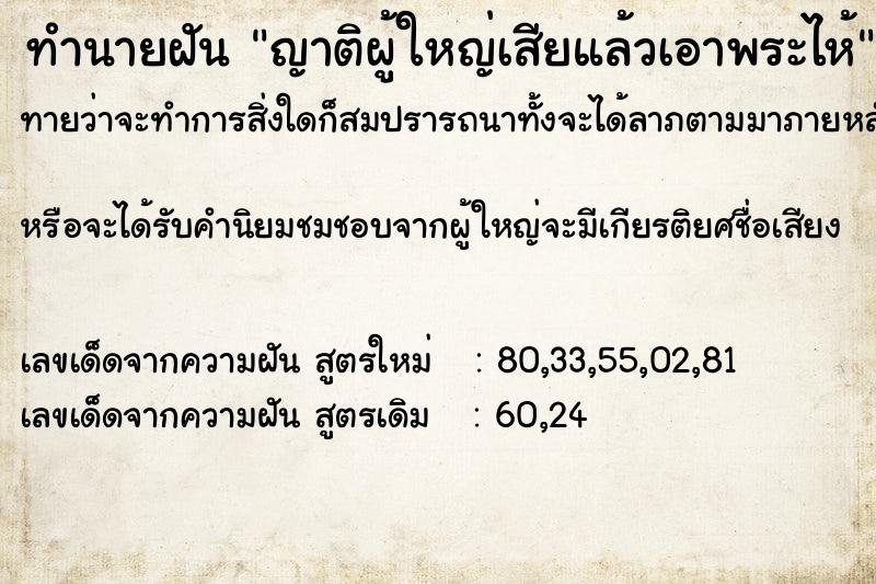ทำนายฝันทำนายฝันญาติผู้ใหญ่เสียแล้วเอาพระไห้