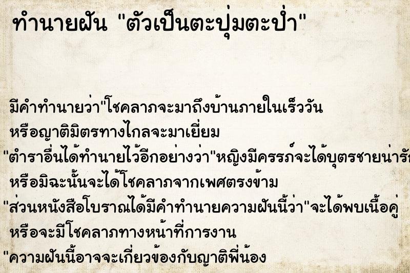 ทำนายฝัน ตัวเป็นตะปุ่มตะป่ำ ทำนายฝัน ตัวเป็นตะปุ่มตะป่ำ