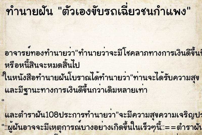 ทำนายฝัน ตัวเองขับรถเฉี่ยวชนกำแพง ตำราโบราณ แม่นที่สุดในโลก