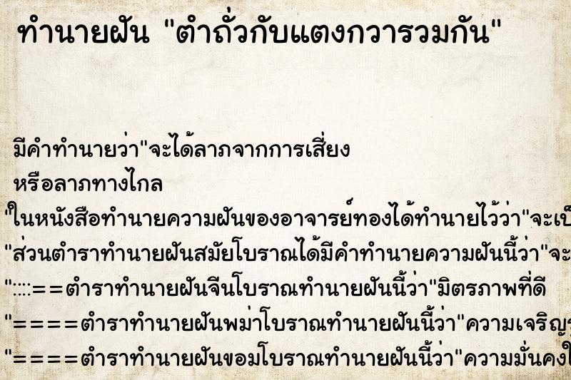 ทำนายฝันทำนายฝันตำถั่วกับแตงกวารวมกัน