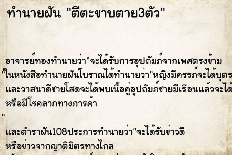 ทำนายฝัน ตีตะขาบตาย3ตัว
