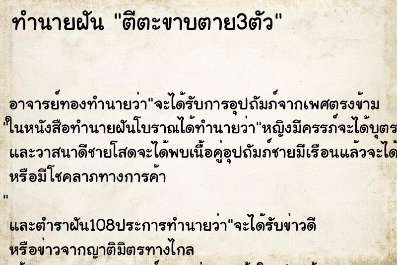 ทำนายฝัน ตีตะขาบตาย3ตัว ตำราโบราณ แม่นที่สุดในโลก