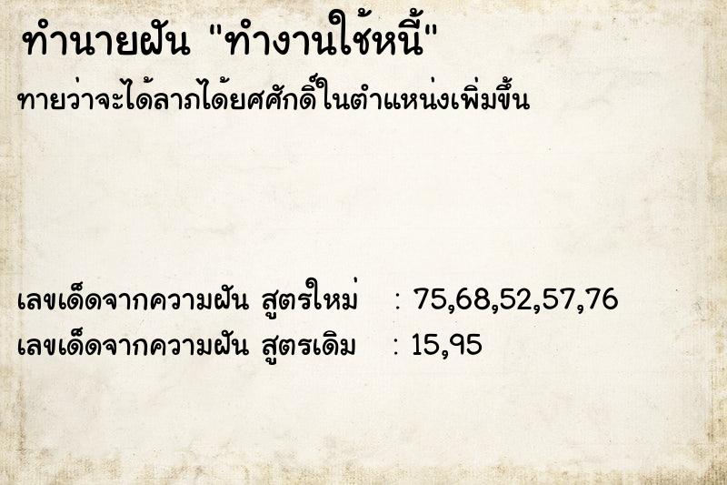 ทำนายฝัน ทำงานใช้หนี้ ทำนายฝัน ทำงานใช้หนี้