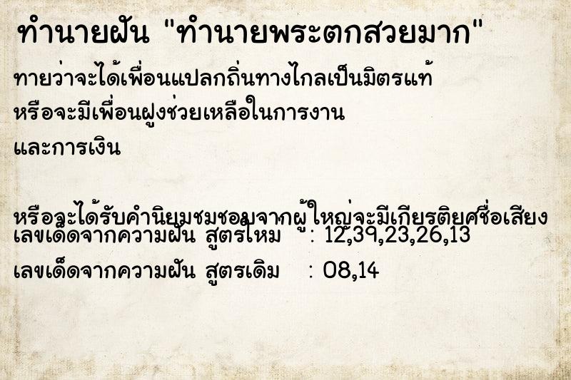 ทำนายฝันทำนายฝันทำนายพระตกสวยมาก