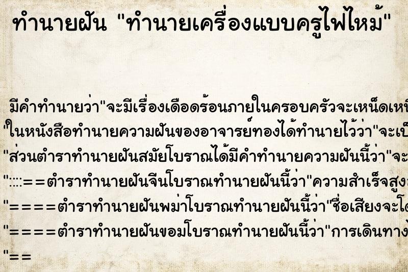 ทำนายฝัน ทำนายเครื่องแบบครูไฟไหม้ ทำนายฝัน ทำนายเครื่องแบบครูไฟไหม้