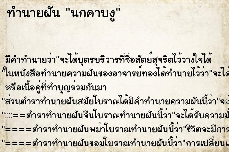 ทำนายฝัน นกคาบงู ทำนายฝัน นกคาบงู