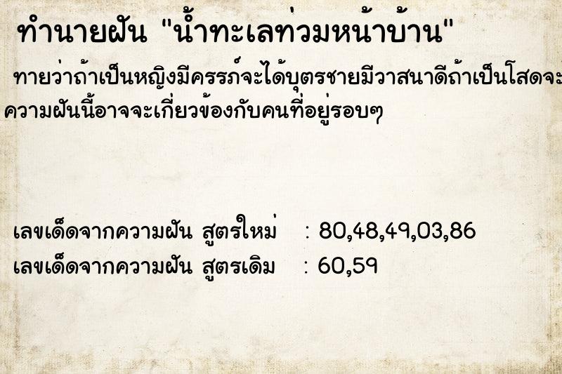 ทำนายฝันน้ำทะเลท่วมหน้าบ้าน ทำนายฝันทำนายฝันน้ำทะเลท่วมหน้าบ้าน