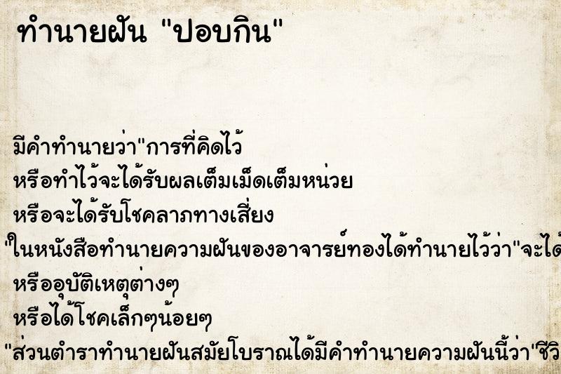 ทำนายฝัน ปอบกิน