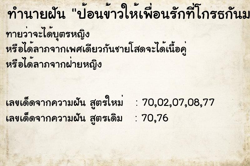 ทำนายฝันป้อนข้าวให้เพื่อนรักที่โกรธกันมานาน ทำนายฝันทำนายฝันป้อนข้าวให้เพื่อนรักที่โกรธกันมานาน