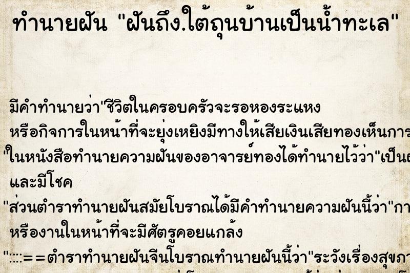 ทำนายฝัน ฝันถึง.ใต้ถุนบ้านเป็นน้ำทะเล ทำนายฝัน ฝันถึง.ใต้ถุนบ้านเป็นน้ำทะเล