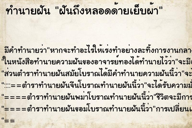 ทำนายฝัน ฝันถึงหลอดด้ายเย็บผ้า ทำนายฝัน ฝันถึงหลอดด้ายเย็บผ้า