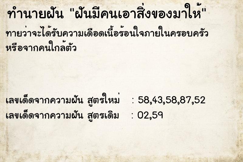 ทำนายฝันทำนายฝันฝันมีคนเอาสิ่งของมาให้