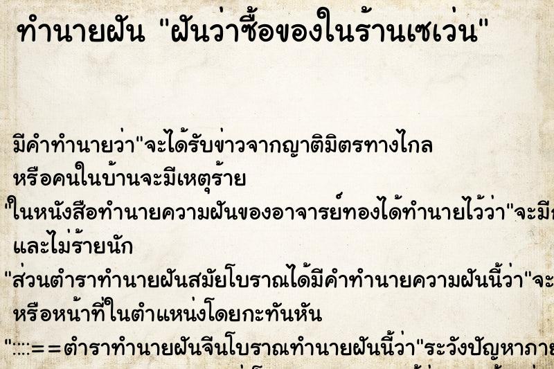 ทำนายฝัน ฝันว่าซื้อของในร้านเซเว่น ทำนายฝัน ฝันว่าซื้อของในร้านเซเว่น