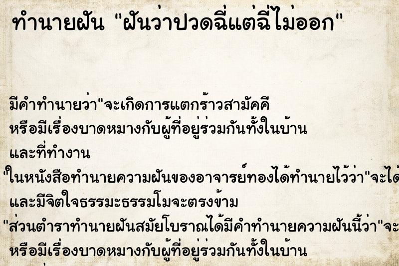 ทำนายฝัน ฝันว่าปวดฉี่แต่ฉี่ไม่ออก ทำนายฝัน ฝันว่าปวดฉี่แต่ฉี่ไม่ออก