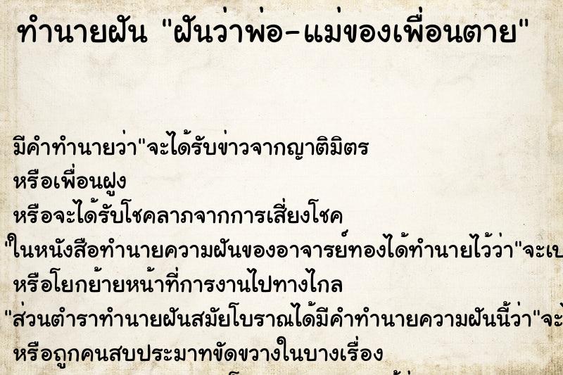 ทำนายฝัน ฝันว่าพ่อ-แม่ของเพื่อนตาย ทำนายฝัน ฝันว่าพ่อ-แม่ของเพื่อนตาย